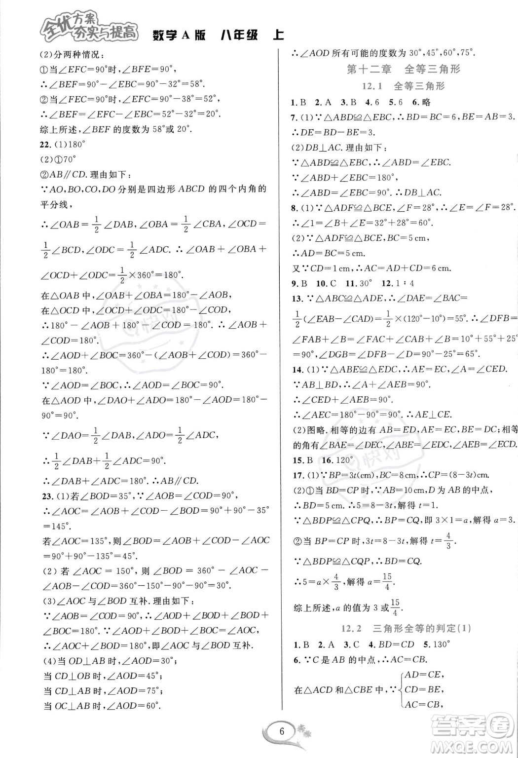 華東師范大學出版社2023年秋季全優(yōu)方案夯實與提高八年級上冊數(shù)學人教版A版答案