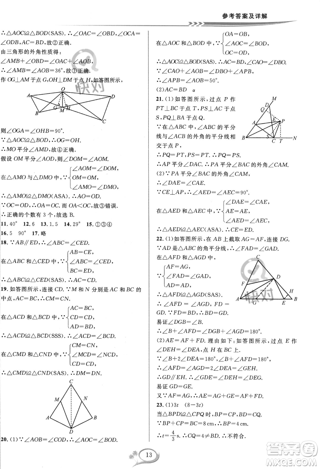 華東師范大學出版社2023年秋季全優(yōu)方案夯實與提高八年級上冊數(shù)學人教版A版答案