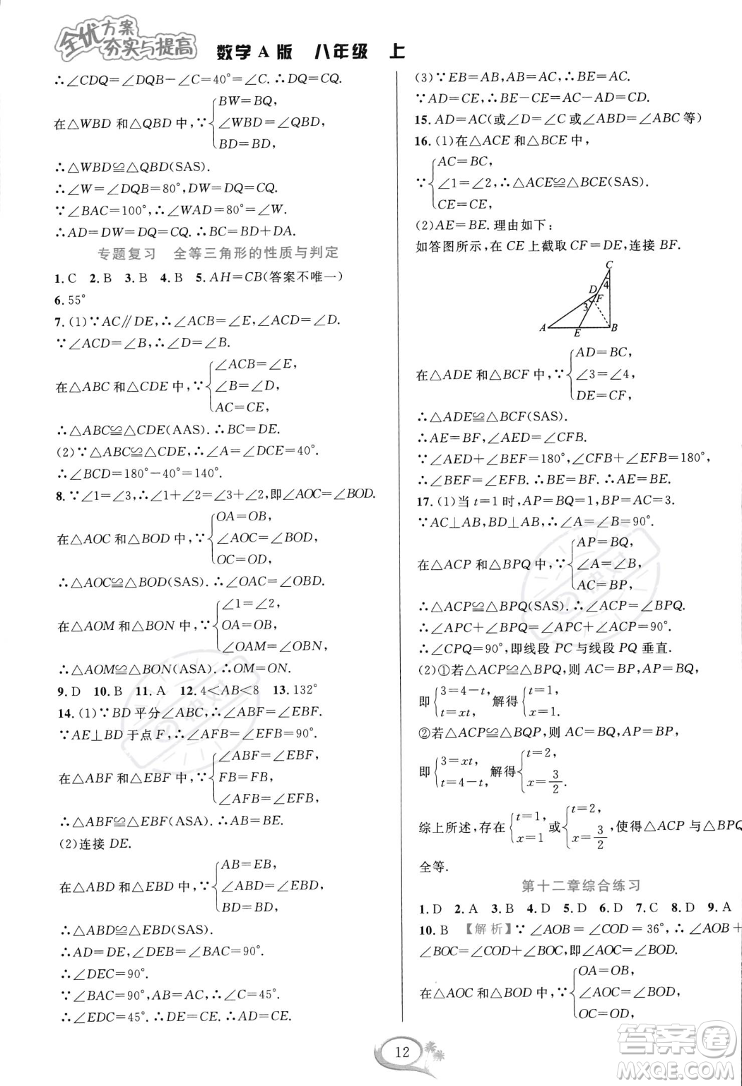 華東師范大學出版社2023年秋季全優(yōu)方案夯實與提高八年級上冊數(shù)學人教版A版答案