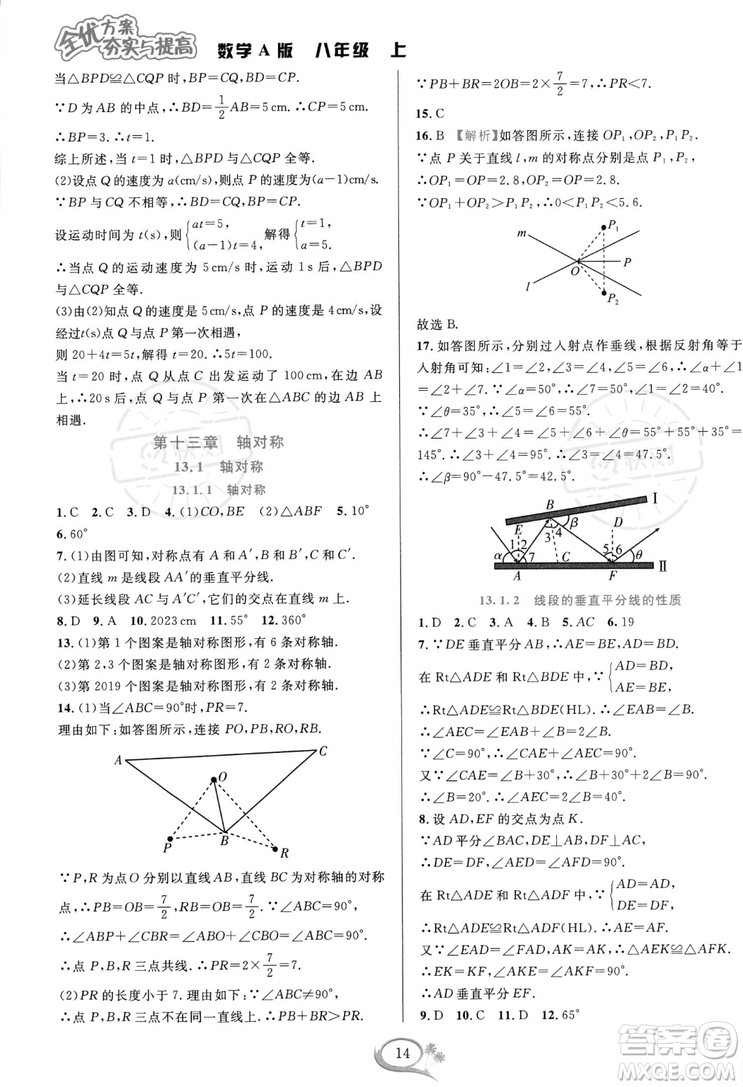 華東師范大學出版社2023年秋季全優(yōu)方案夯實與提高八年級上冊數(shù)學人教版A版答案