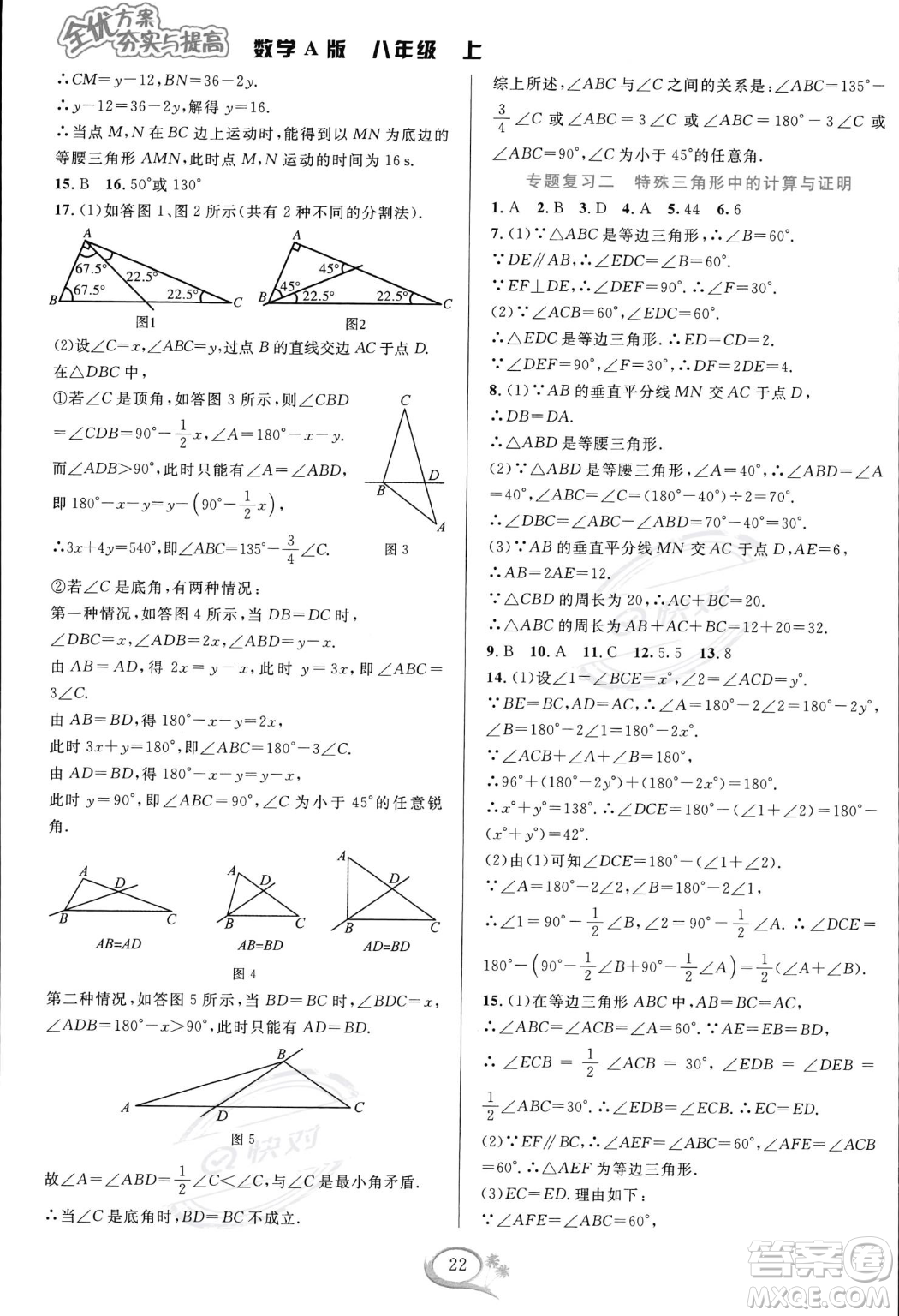 華東師范大學出版社2023年秋季全優(yōu)方案夯實與提高八年級上冊數(shù)學人教版A版答案