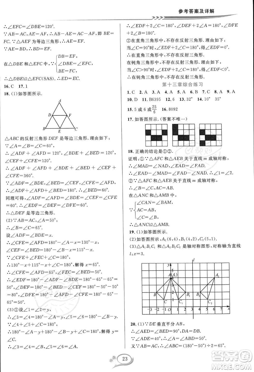 華東師范大學出版社2023年秋季全優(yōu)方案夯實與提高八年級上冊數(shù)學人教版A版答案