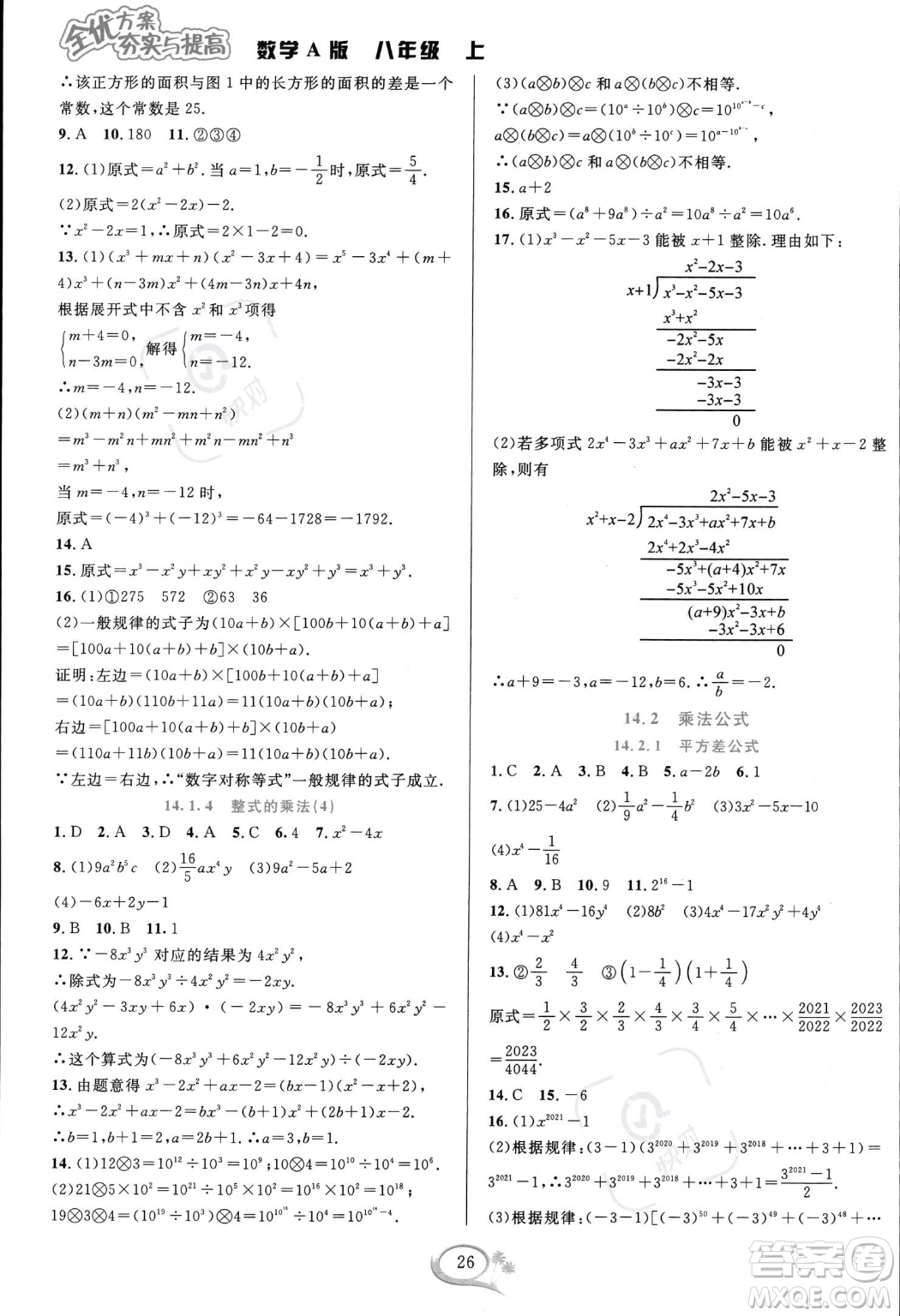 華東師范大學出版社2023年秋季全優(yōu)方案夯實與提高八年級上冊數(shù)學人教版A版答案