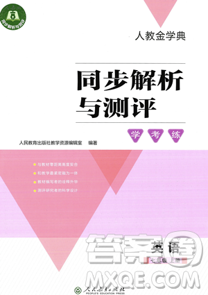 人民教育出版社2023年秋季人教金學(xué)典同步解析與測(cè)評(píng)七年級(jí)上冊(cè)英語(yǔ)人教版答案