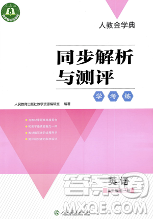 人民教育出版社2023年秋季人教金學(xué)典同步解析與測(cè)評(píng)九年級(jí)全一冊(cè)英語(yǔ)人教版答案