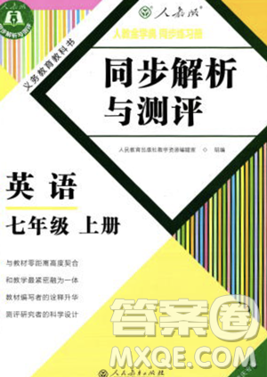 人民教育出版社2023年秋季人教金學(xué)典同步解析與測(cè)評(píng)七年級(jí)上冊(cè)英語(yǔ)人教版重慶專版答案