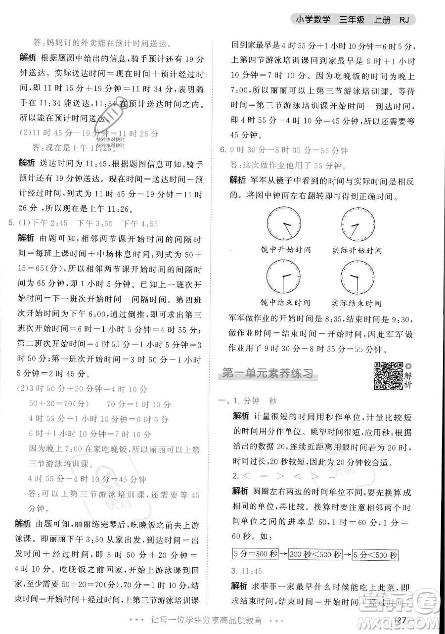 教育科學(xué)出版社2023年秋季53天天練三年級上冊數(shù)學(xué)人教版答案