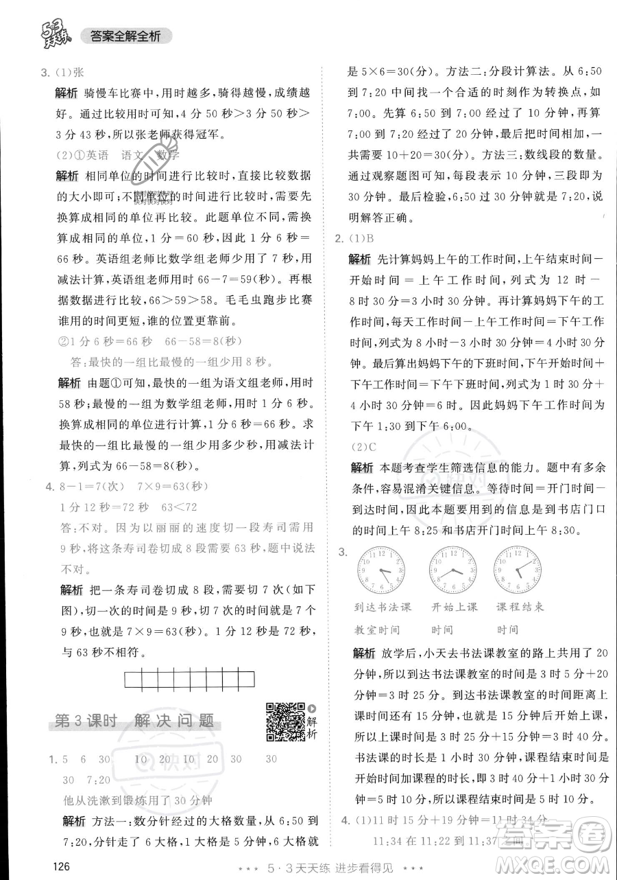 教育科學(xué)出版社2023年秋季53天天練三年級上冊數(shù)學(xué)人教版答案