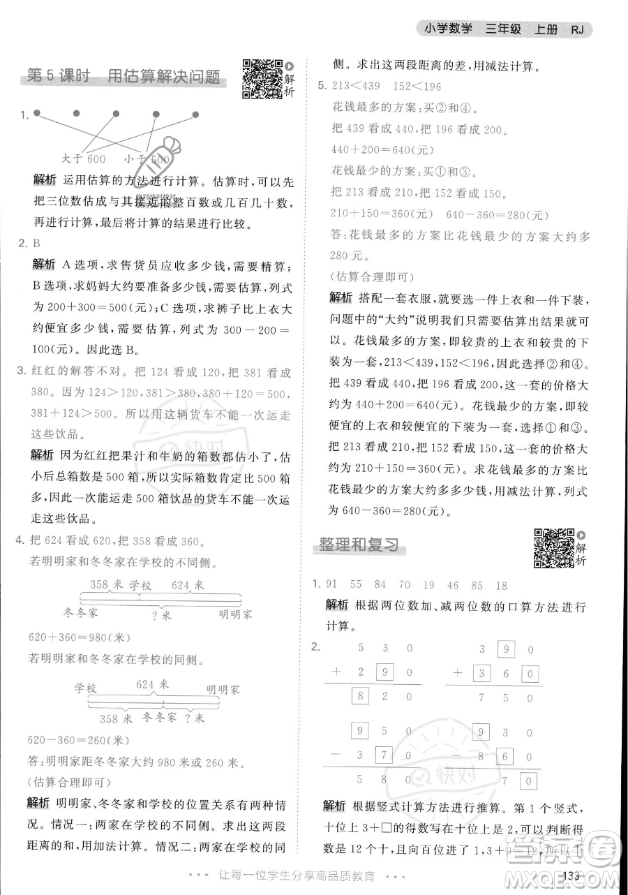 教育科學(xué)出版社2023年秋季53天天練三年級上冊數(shù)學(xué)人教版答案