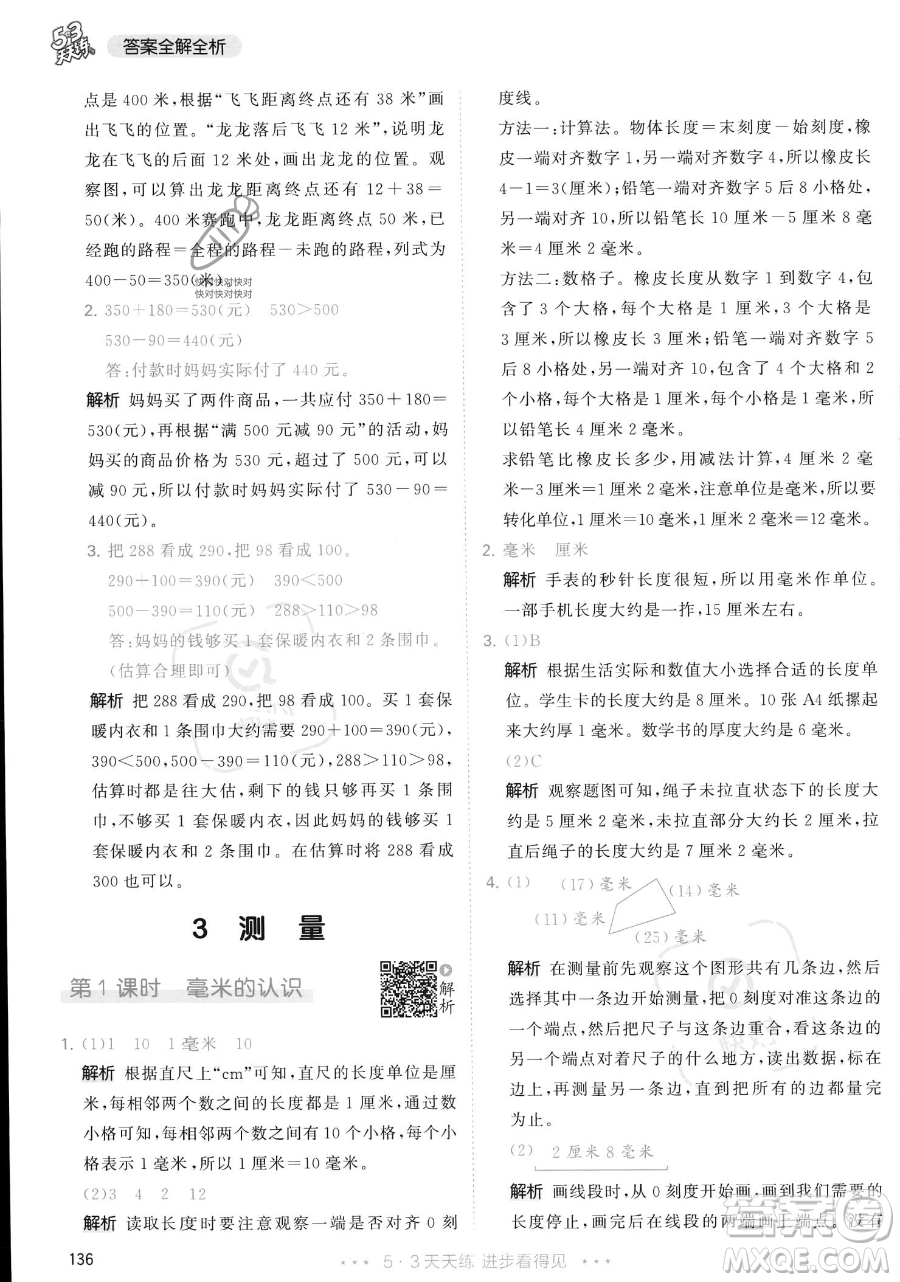 教育科學(xué)出版社2023年秋季53天天練三年級上冊數(shù)學(xué)人教版答案