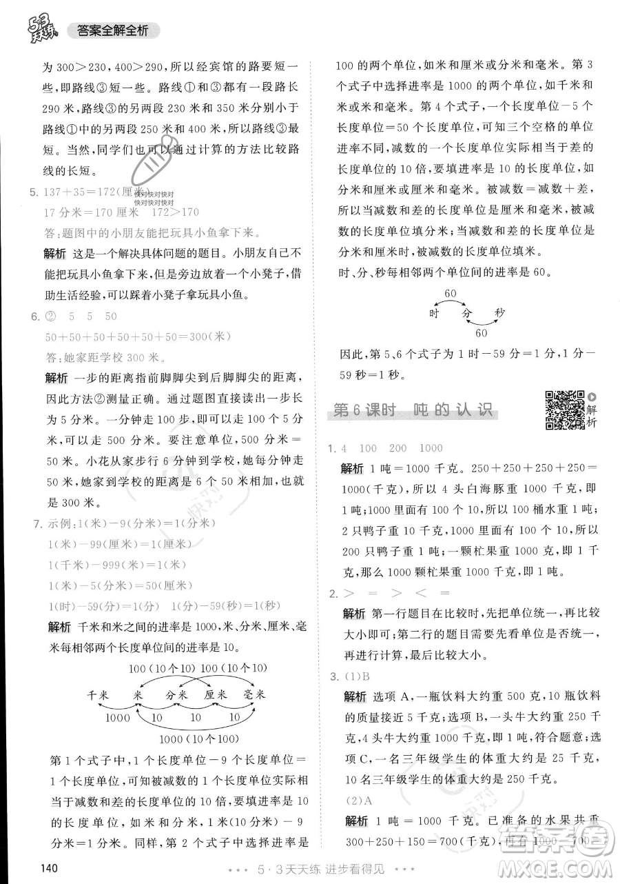 教育科學(xué)出版社2023年秋季53天天練三年級上冊數(shù)學(xué)人教版答案