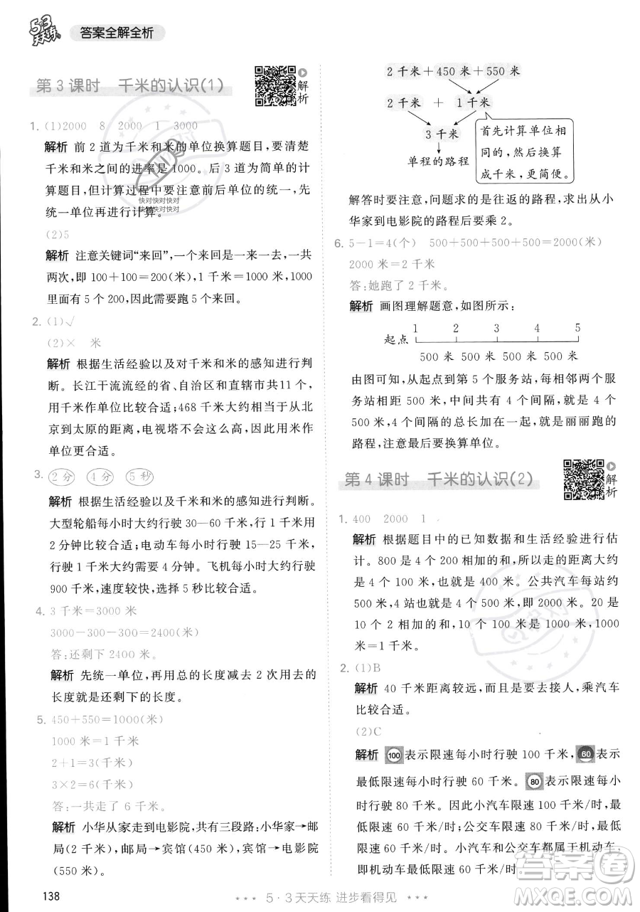 教育科學(xué)出版社2023年秋季53天天練三年級上冊數(shù)學(xué)人教版答案