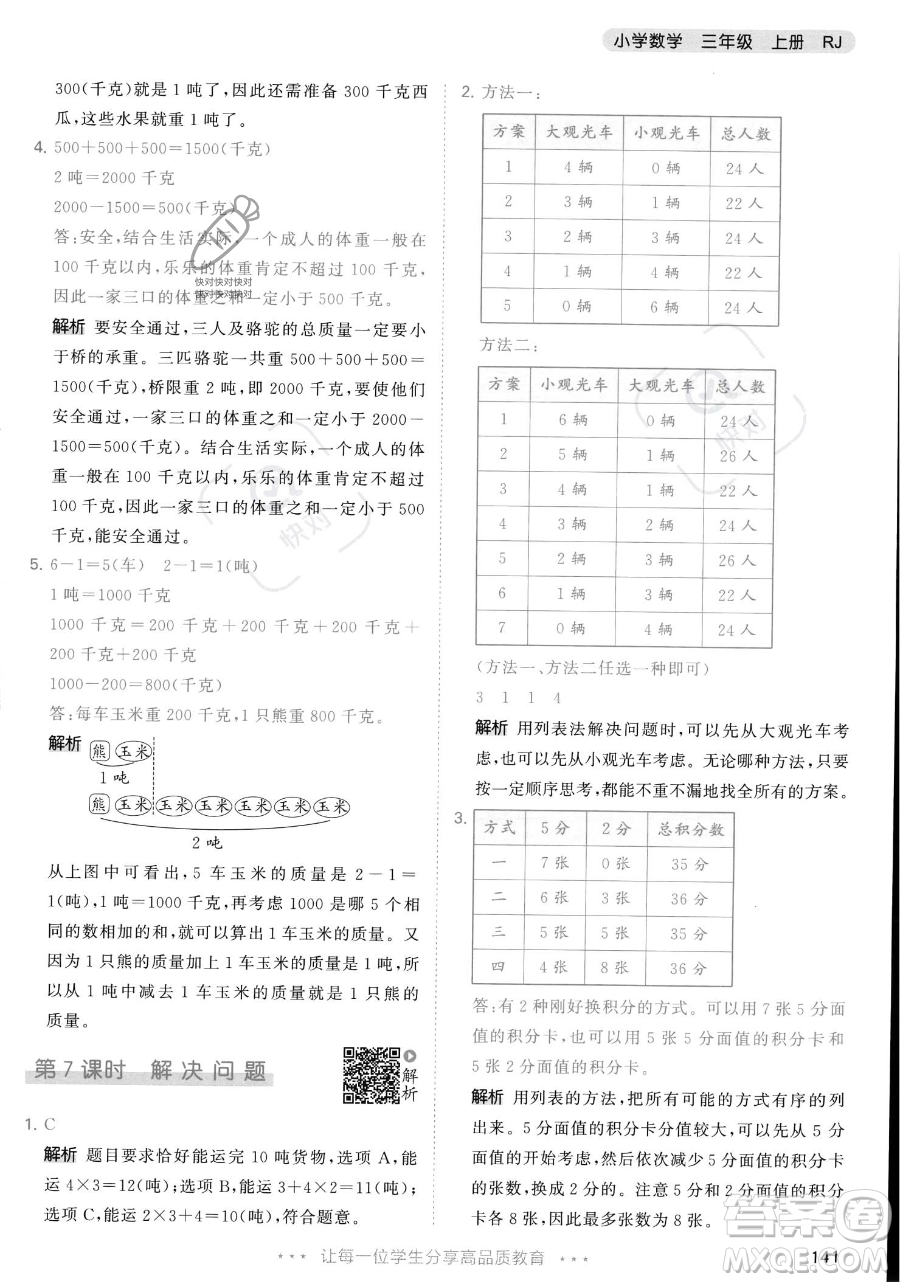 教育科學(xué)出版社2023年秋季53天天練三年級上冊數(shù)學(xué)人教版答案