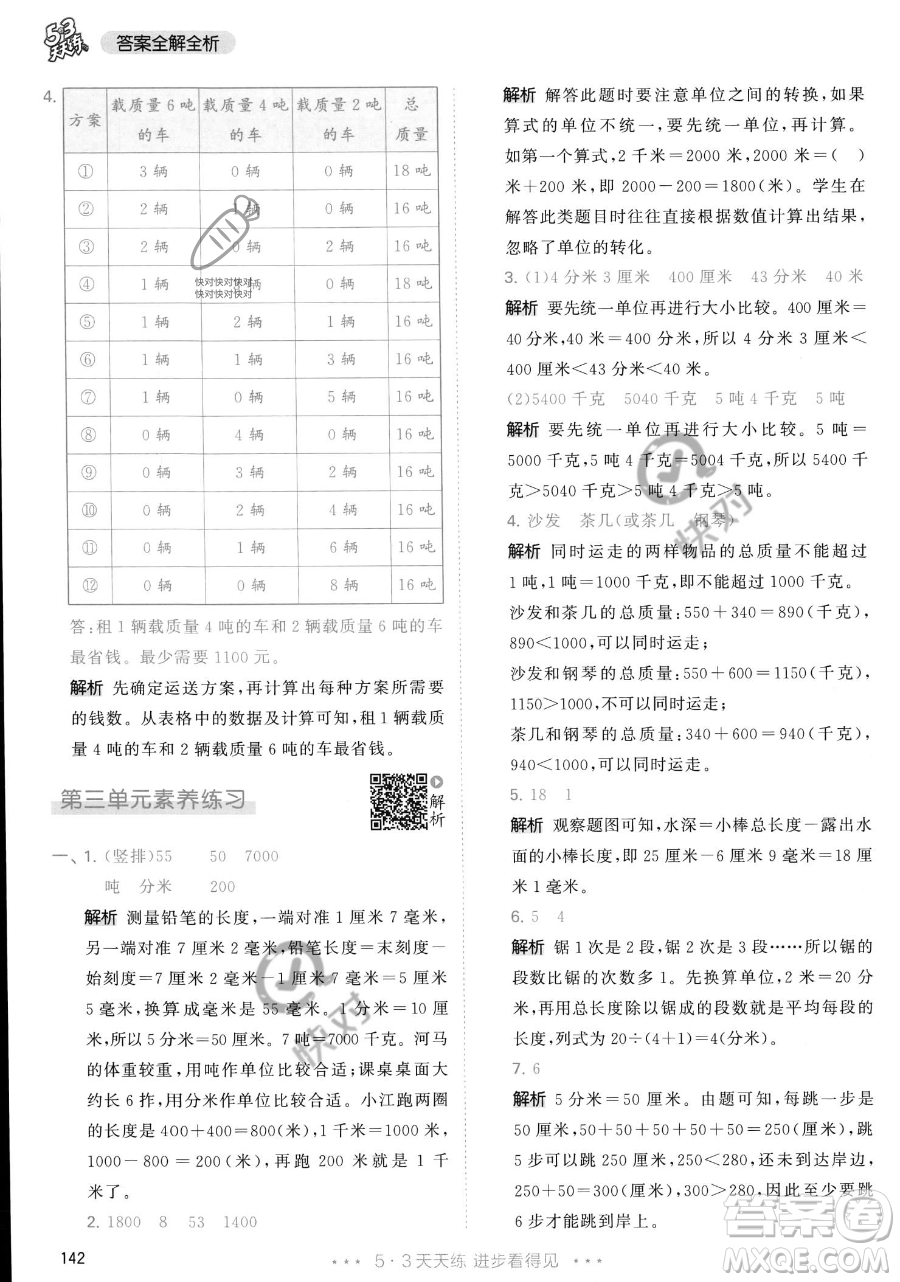 教育科學(xué)出版社2023年秋季53天天練三年級上冊數(shù)學(xué)人教版答案