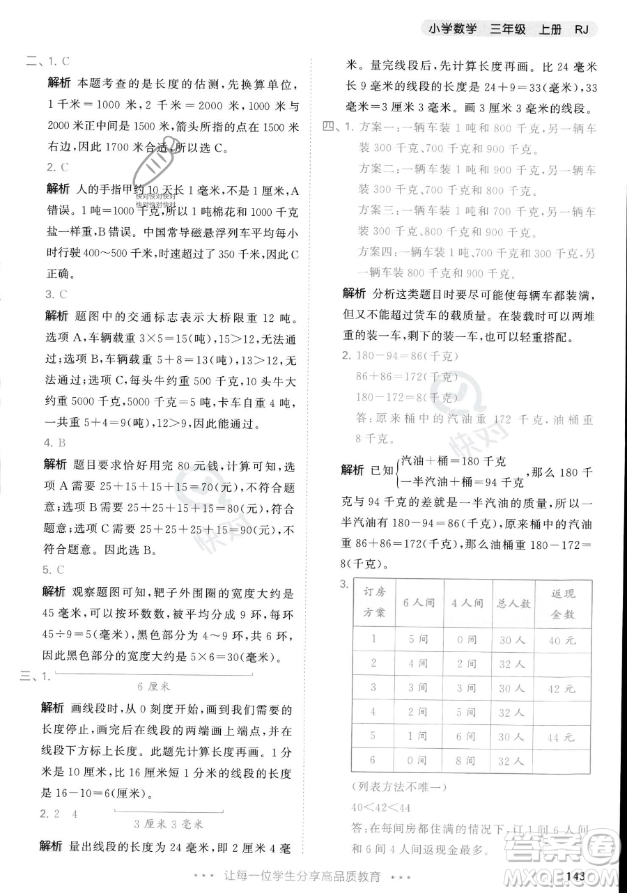 教育科學(xué)出版社2023年秋季53天天練三年級上冊數(shù)學(xué)人教版答案