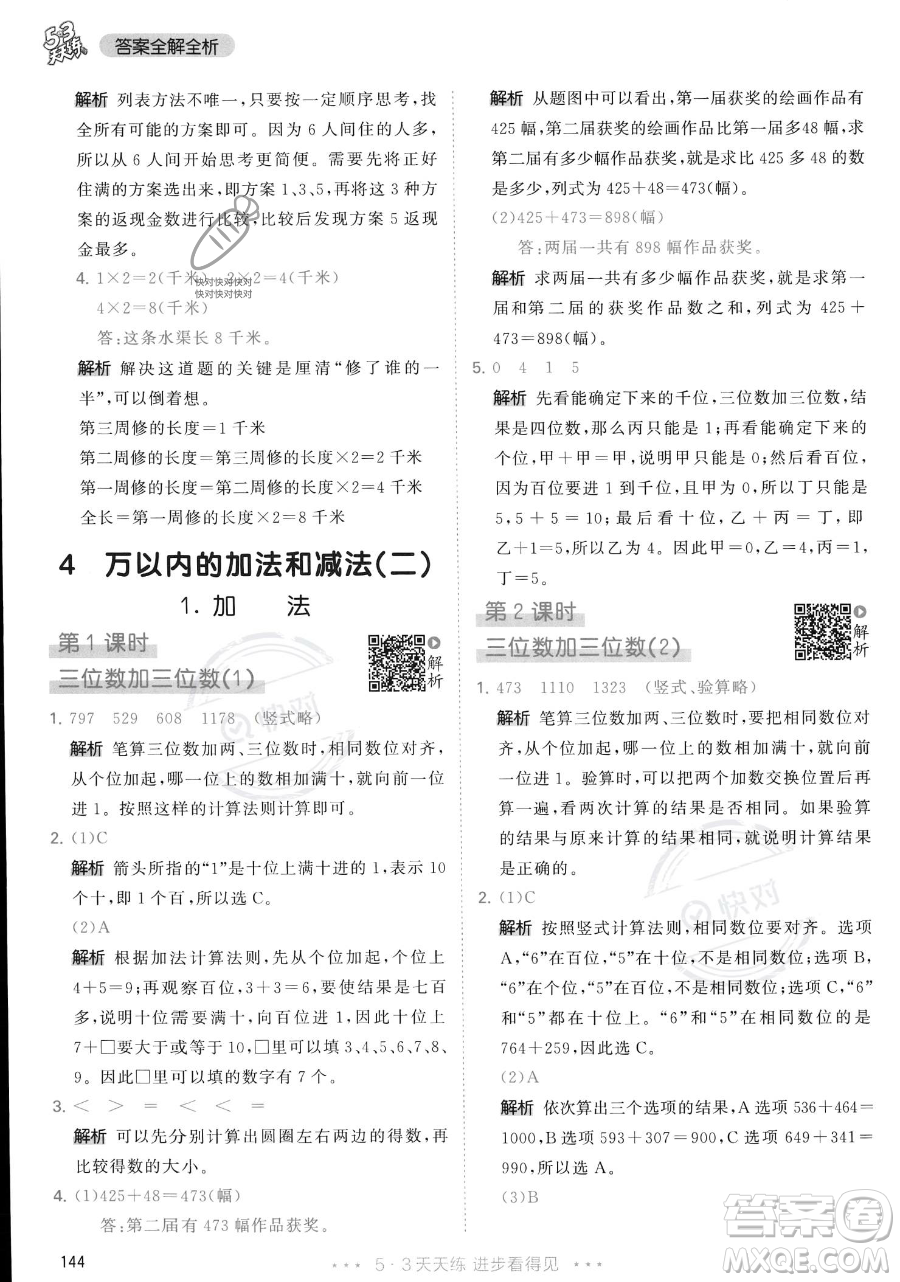 教育科學(xué)出版社2023年秋季53天天練三年級上冊數(shù)學(xué)人教版答案