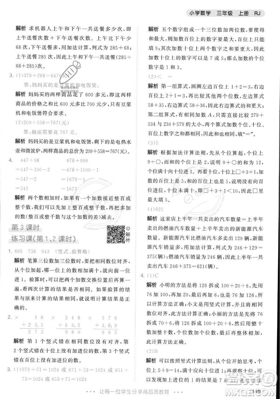 教育科學(xué)出版社2023年秋季53天天練三年級上冊數(shù)學(xué)人教版答案