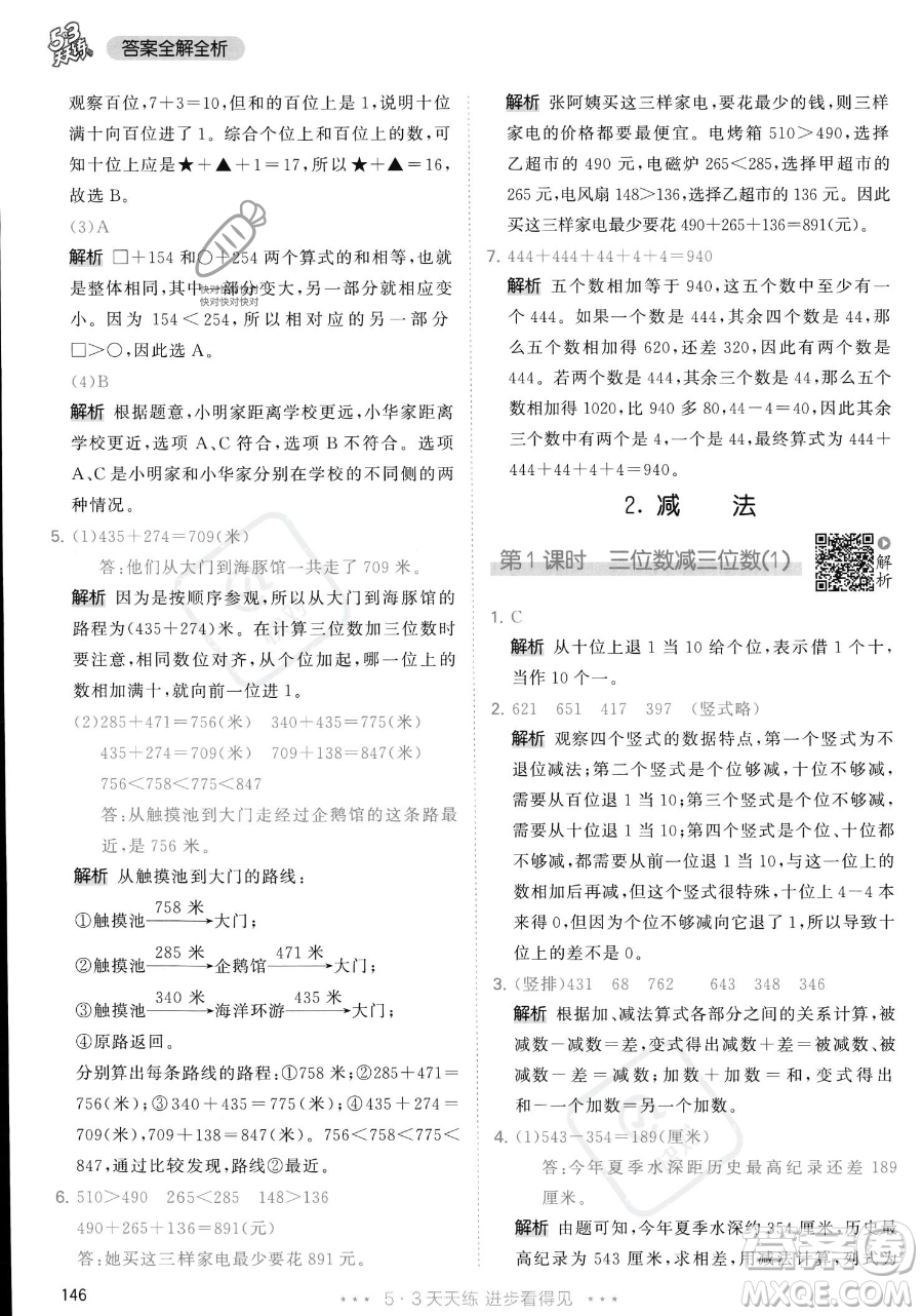 教育科學(xué)出版社2023年秋季53天天練三年級上冊數(shù)學(xué)人教版答案