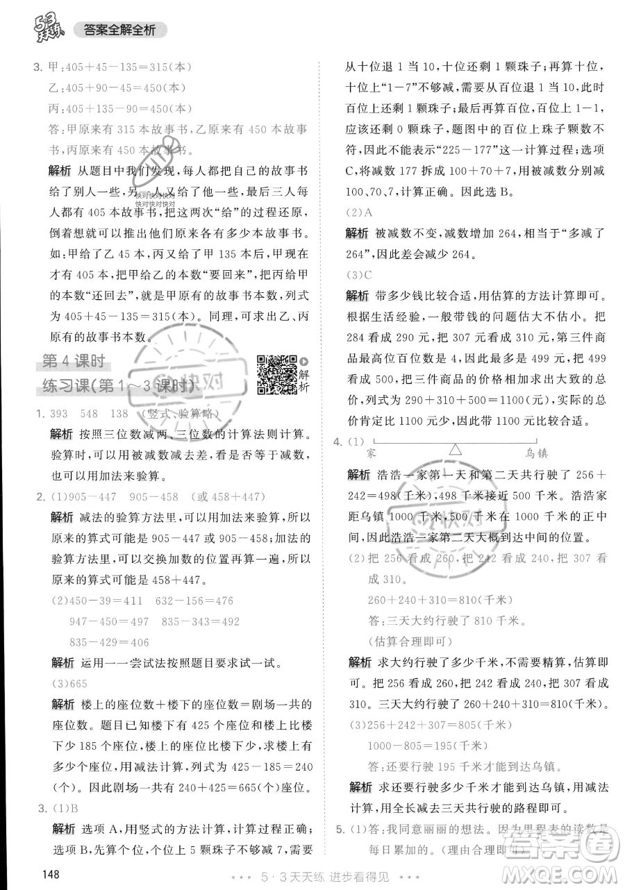 教育科學(xué)出版社2023年秋季53天天練三年級上冊數(shù)學(xué)人教版答案