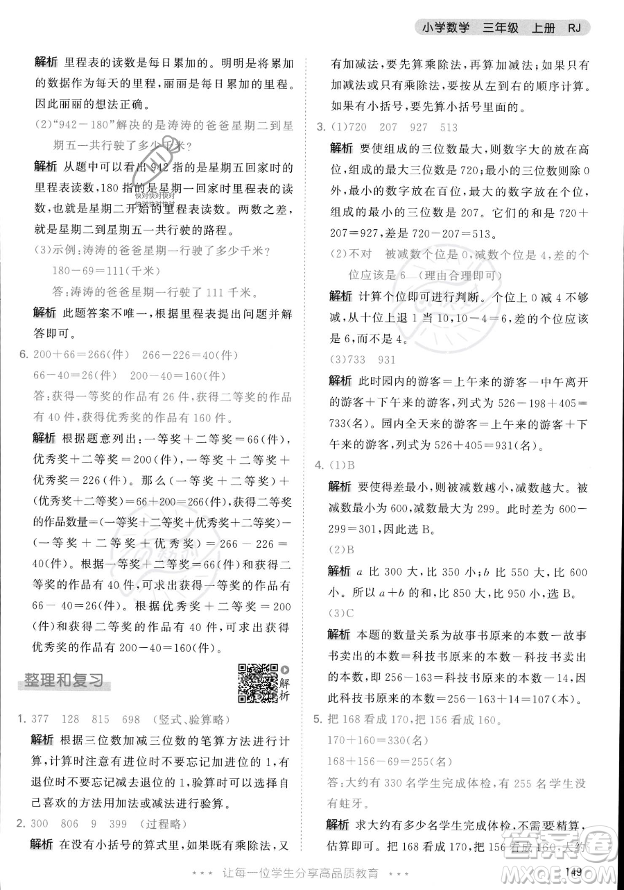 教育科學(xué)出版社2023年秋季53天天練三年級上冊數(shù)學(xué)人教版答案