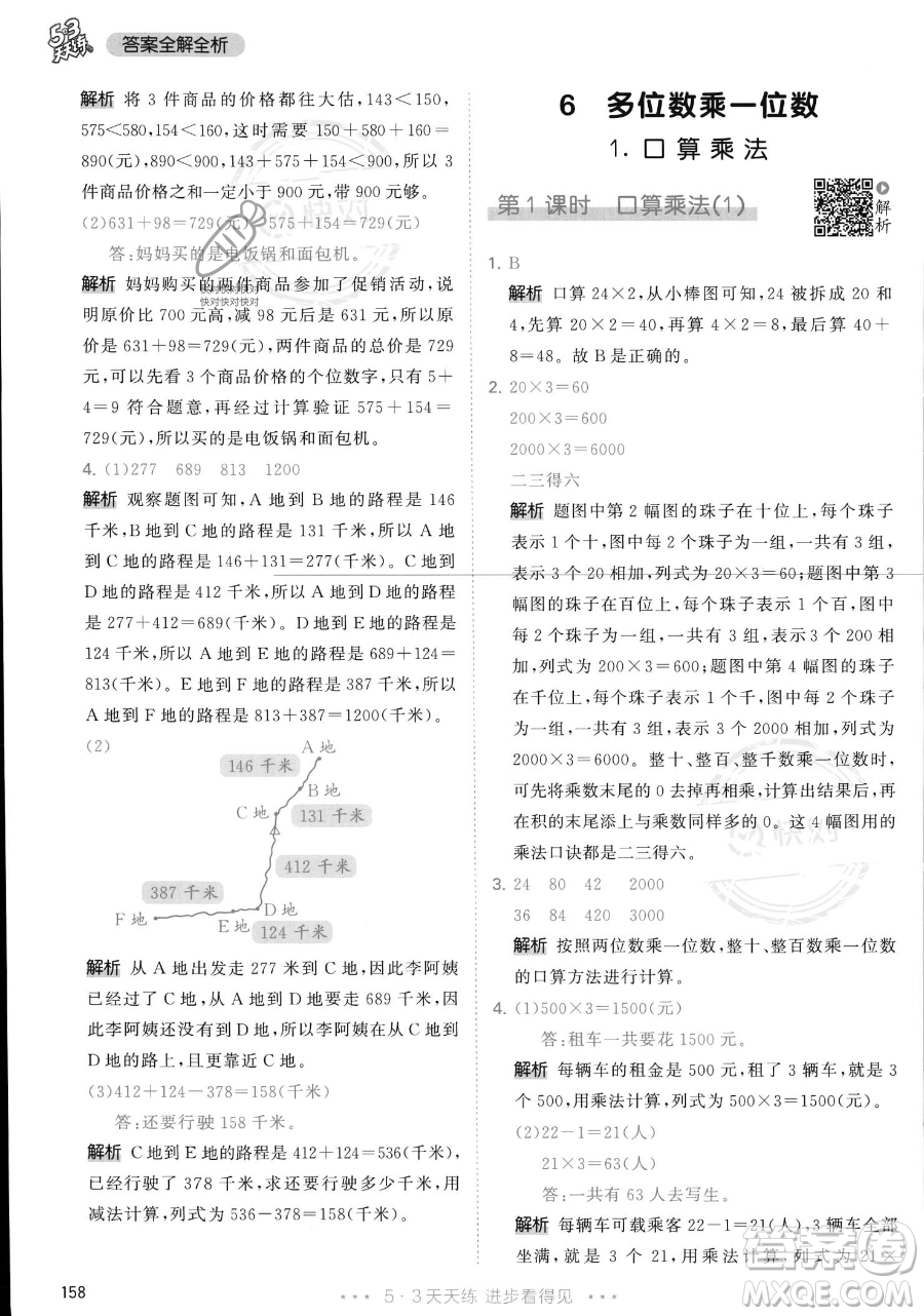 教育科學(xué)出版社2023年秋季53天天練三年級上冊數(shù)學(xué)人教版答案