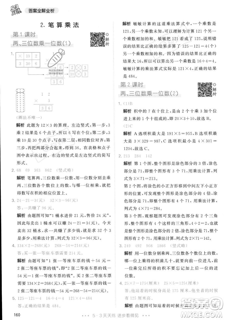 教育科學(xué)出版社2023年秋季53天天練三年級上冊數(shù)學(xué)人教版答案