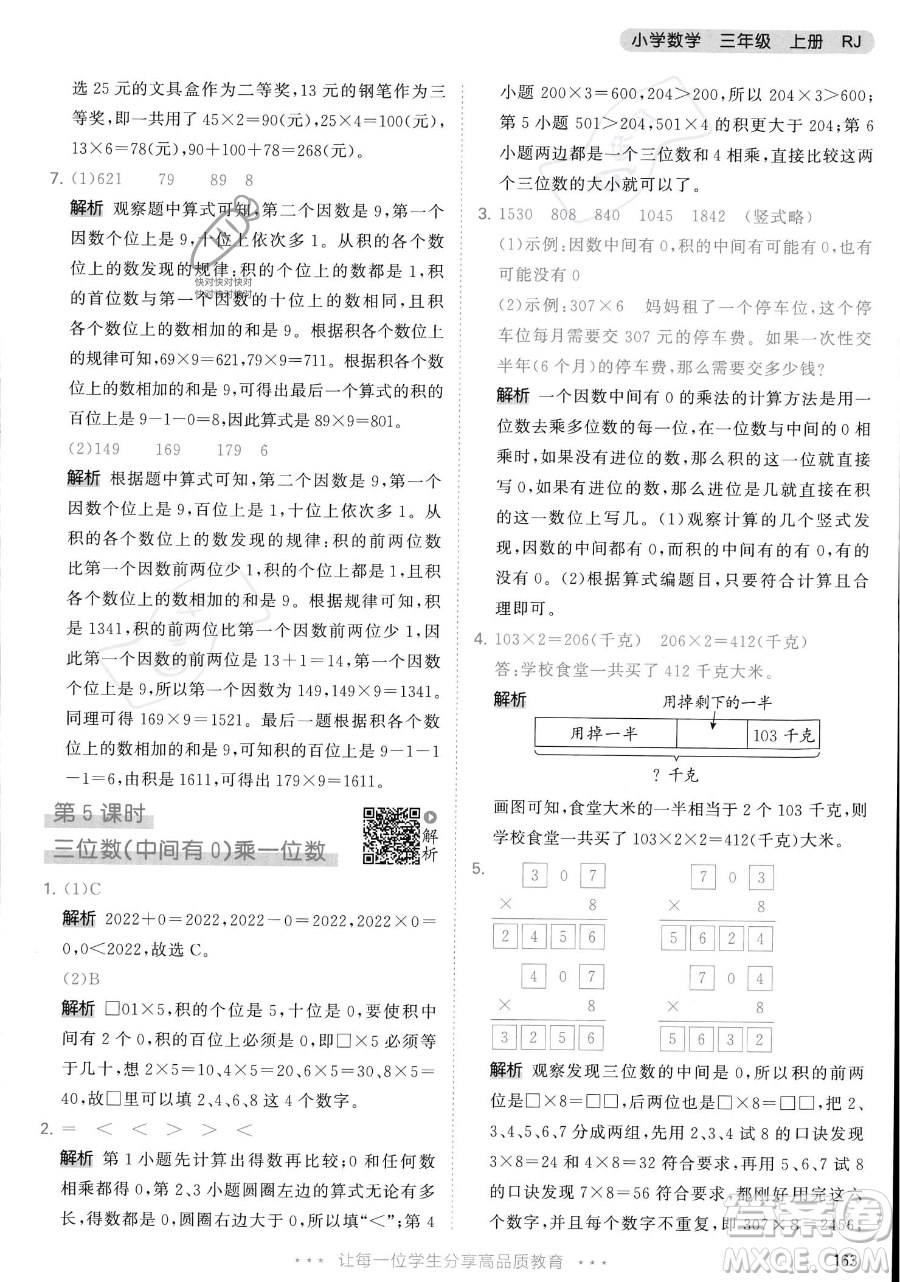 教育科學(xué)出版社2023年秋季53天天練三年級上冊數(shù)學(xué)人教版答案