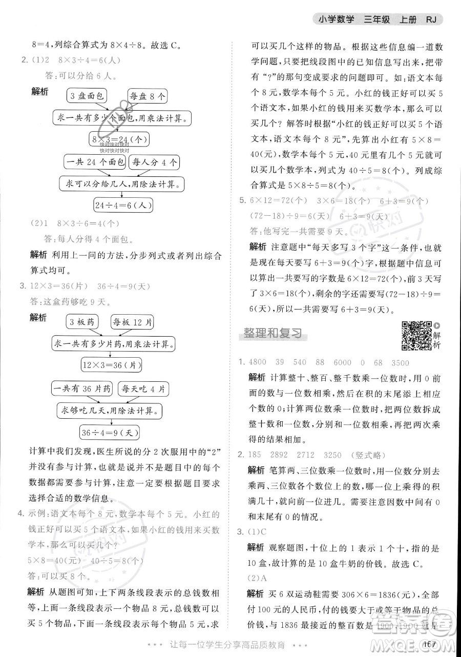 教育科學(xué)出版社2023年秋季53天天練三年級上冊數(shù)學(xué)人教版答案