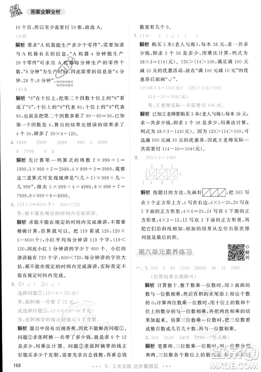 教育科學(xué)出版社2023年秋季53天天練三年級上冊數(shù)學(xué)人教版答案