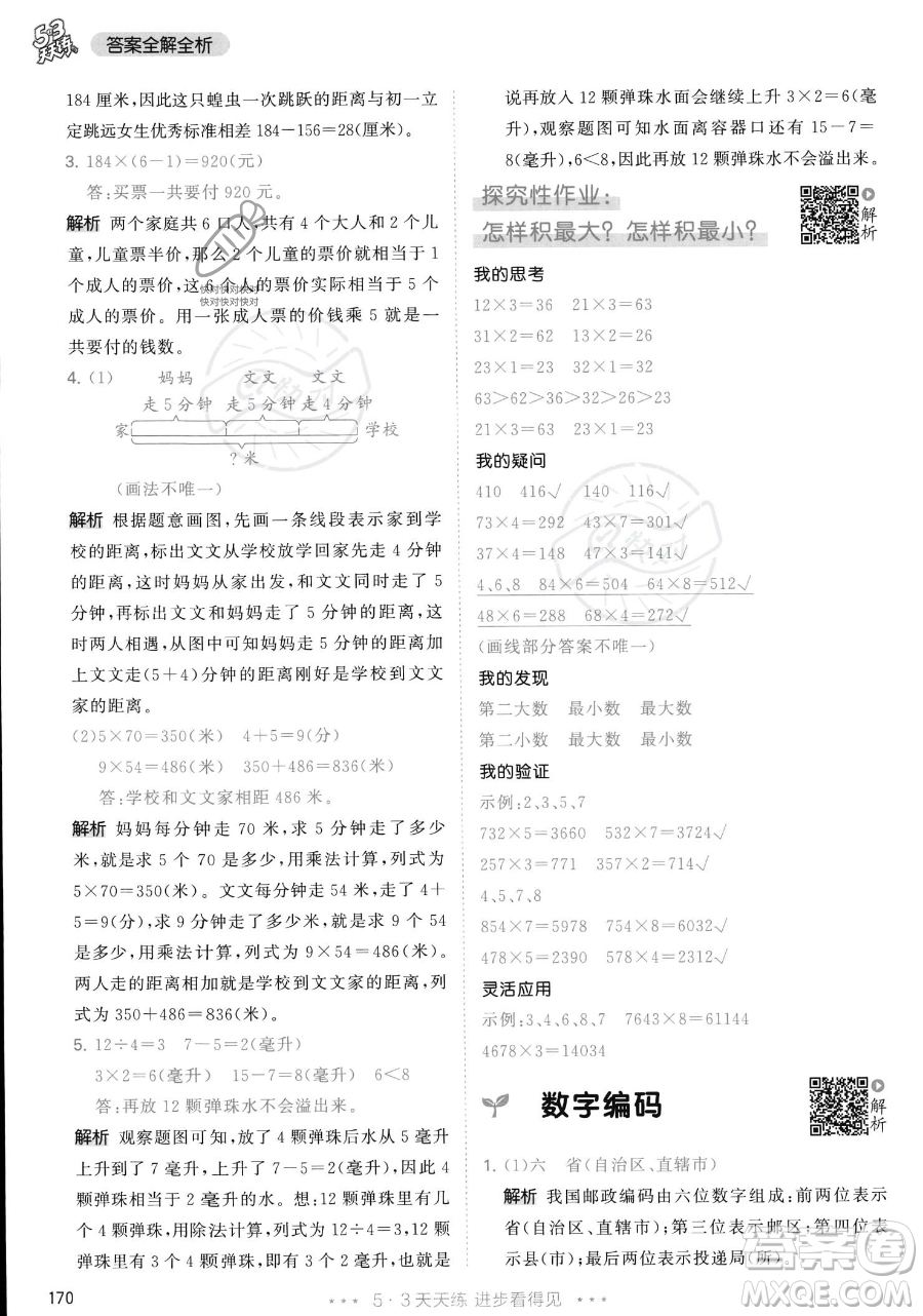 教育科學(xué)出版社2023年秋季53天天練三年級上冊數(shù)學(xué)人教版答案