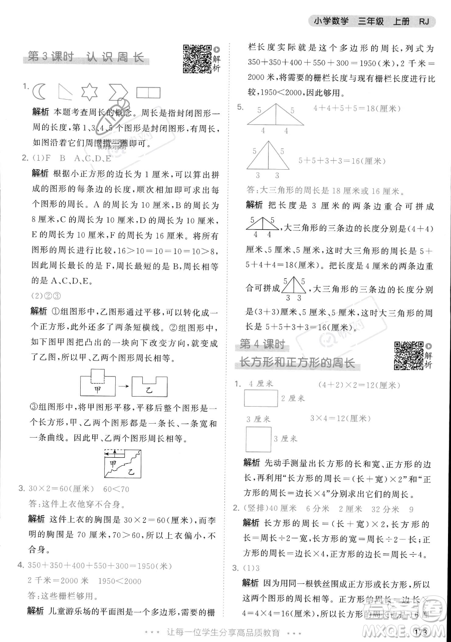 教育科學(xué)出版社2023年秋季53天天練三年級上冊數(shù)學(xué)人教版答案