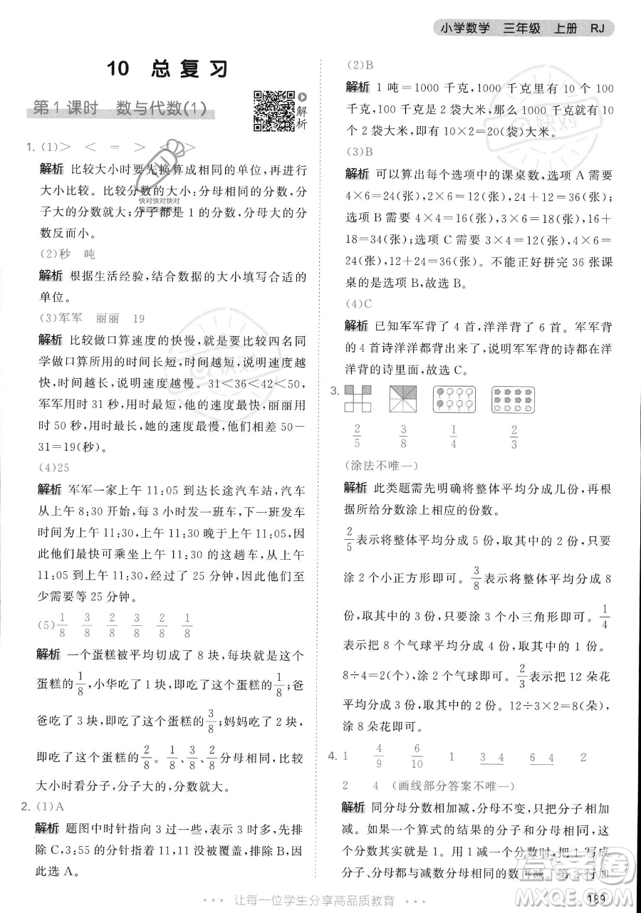 教育科學(xué)出版社2023年秋季53天天練三年級上冊數(shù)學(xué)人教版答案