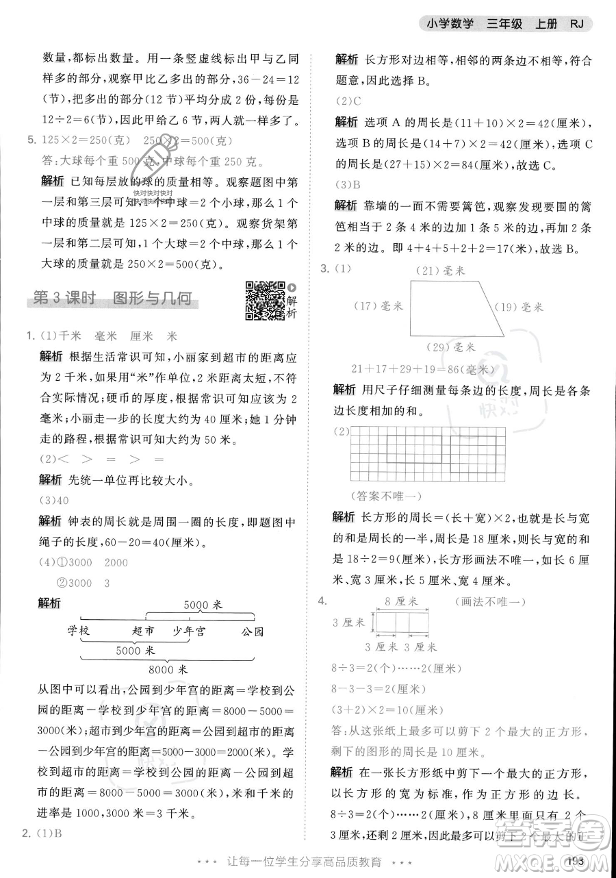 教育科學(xué)出版社2023年秋季53天天練三年級上冊數(shù)學(xué)人教版答案