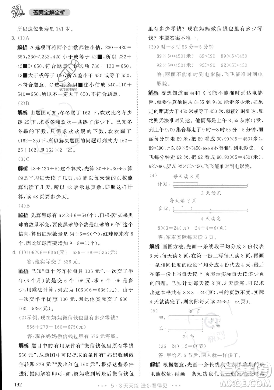 教育科學(xué)出版社2023年秋季53天天練三年級上冊數(shù)學(xué)人教版答案