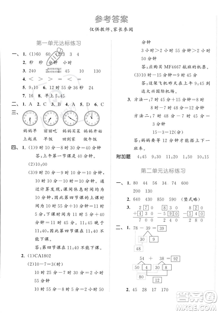 教育科學(xué)出版社2023年秋季53天天練三年級上冊數(shù)學(xué)人教版答案