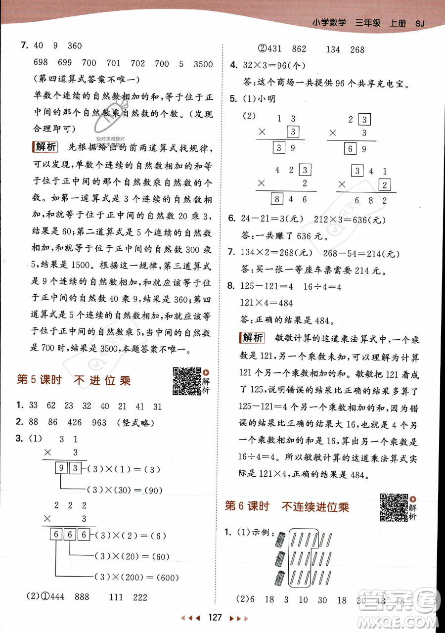 教育科學出版社2023年秋季53天天練三年級上冊數學蘇教版答案