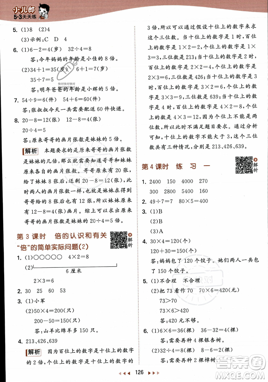 教育科學出版社2023年秋季53天天練三年級上冊數學蘇教版答案