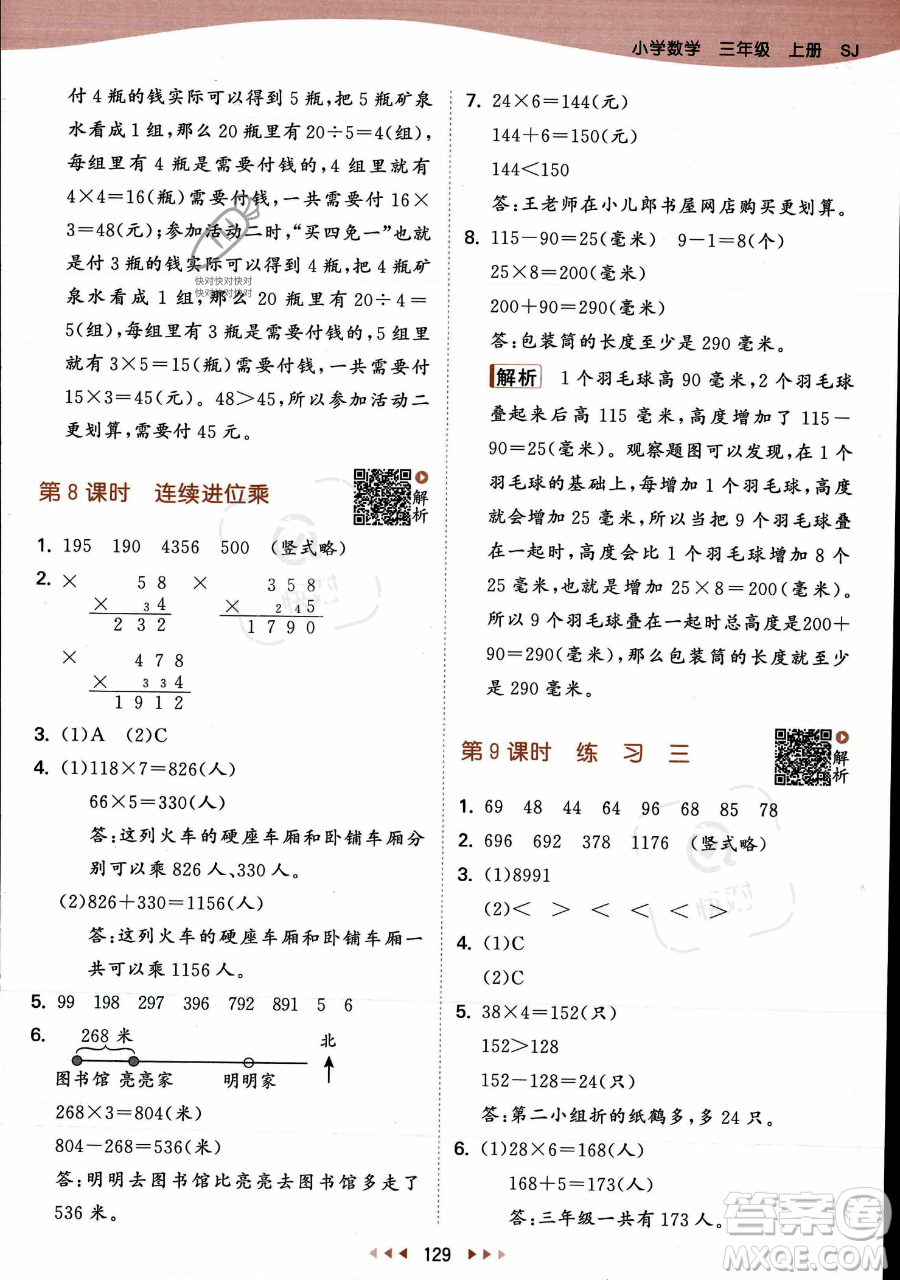 教育科學出版社2023年秋季53天天練三年級上冊數學蘇教版答案