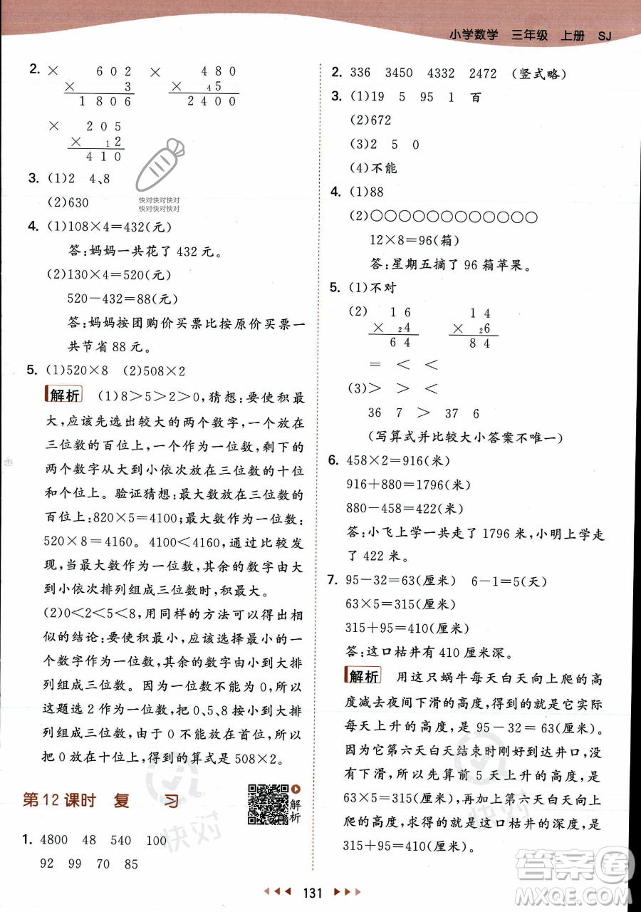 教育科學出版社2023年秋季53天天練三年級上冊數學蘇教版答案