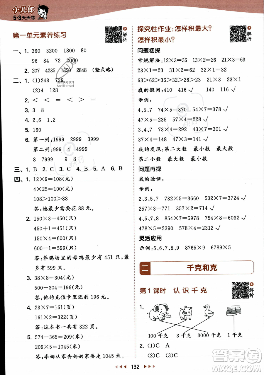 教育科學出版社2023年秋季53天天練三年級上冊數學蘇教版答案