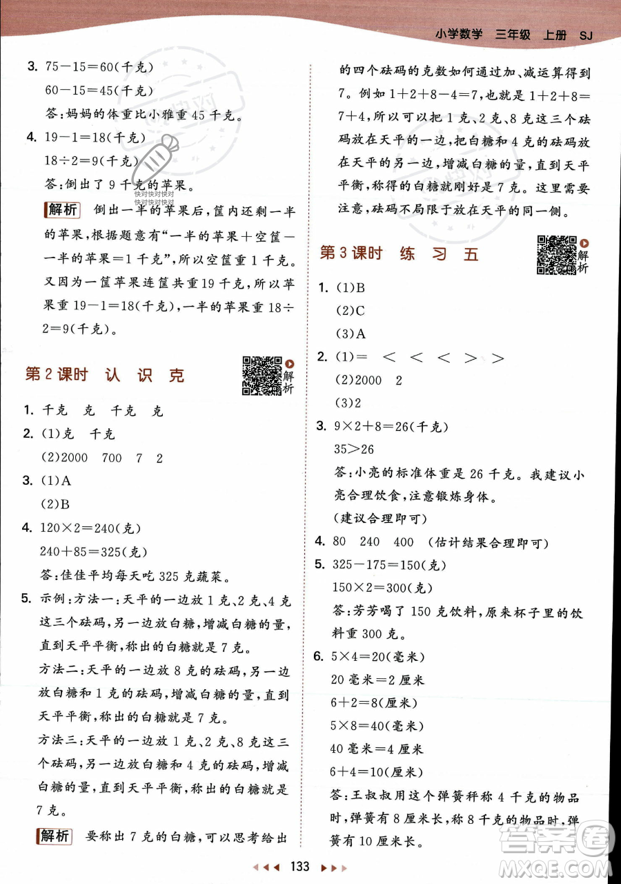 教育科學出版社2023年秋季53天天練三年級上冊數學蘇教版答案