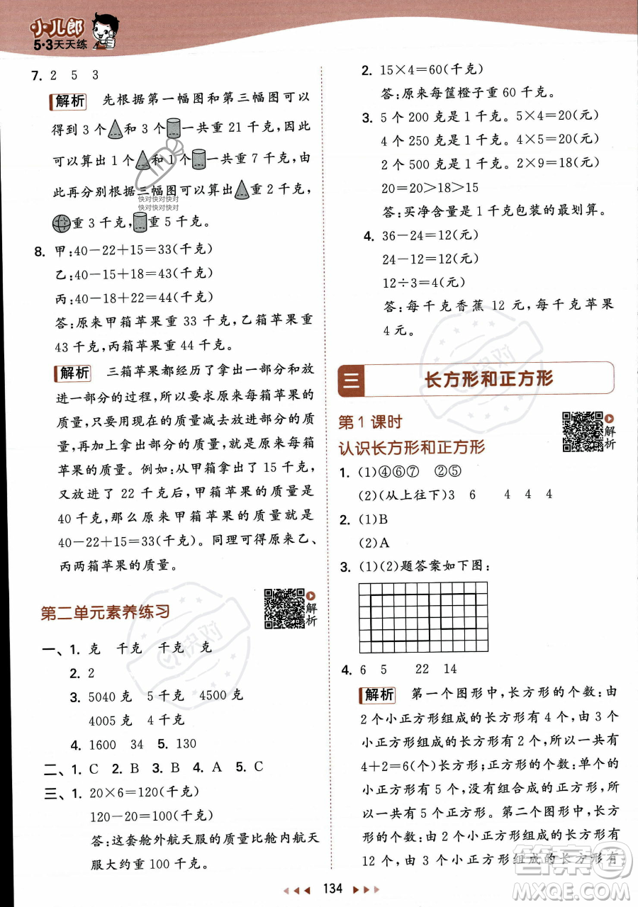 教育科學出版社2023年秋季53天天練三年級上冊數學蘇教版答案