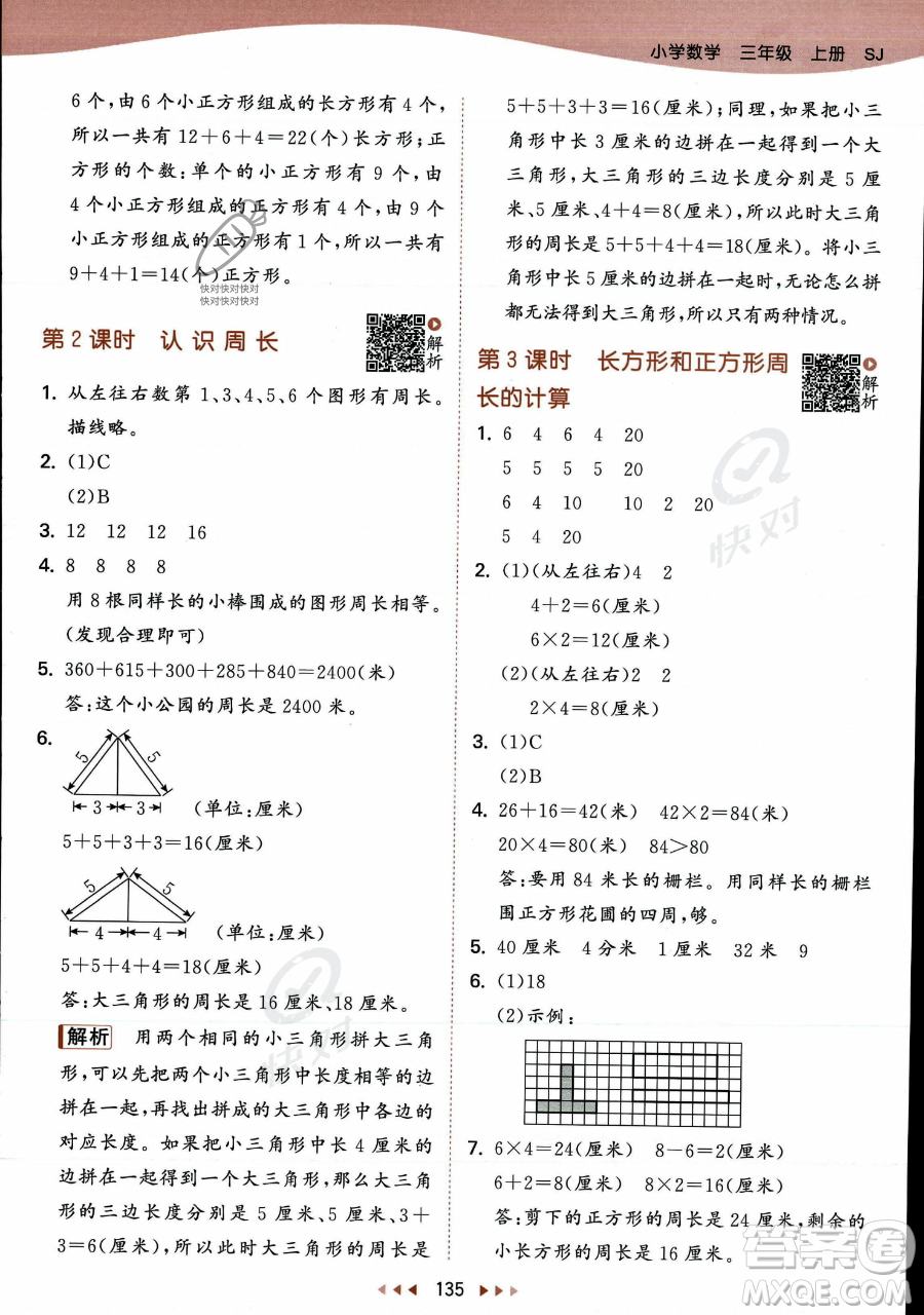 教育科學出版社2023年秋季53天天練三年級上冊數學蘇教版答案