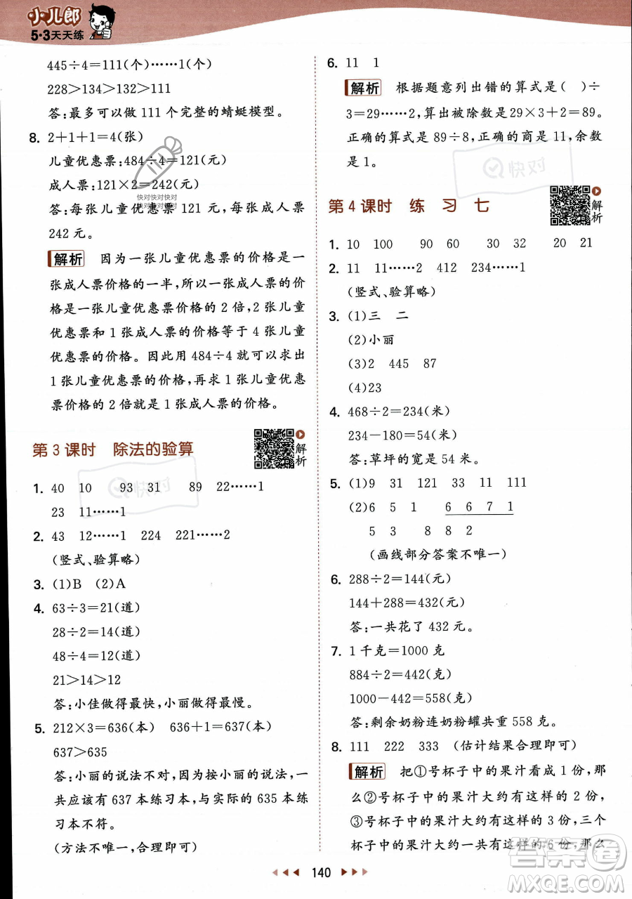 教育科學出版社2023年秋季53天天練三年級上冊數學蘇教版答案