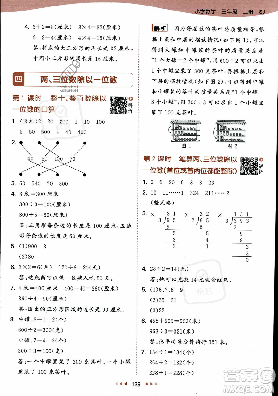 教育科學出版社2023年秋季53天天練三年級上冊數學蘇教版答案