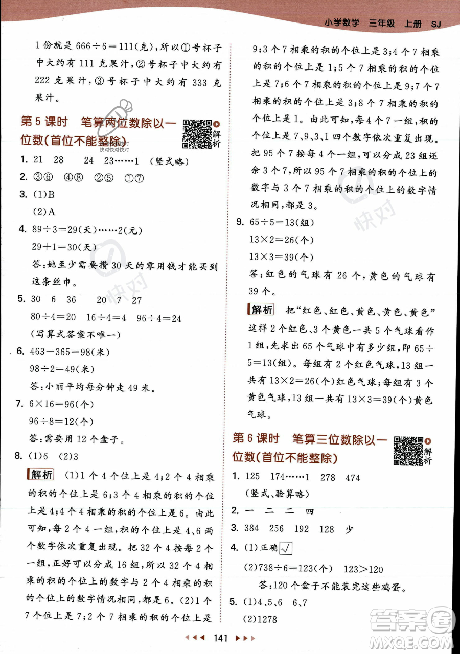 教育科學出版社2023年秋季53天天練三年級上冊數學蘇教版答案