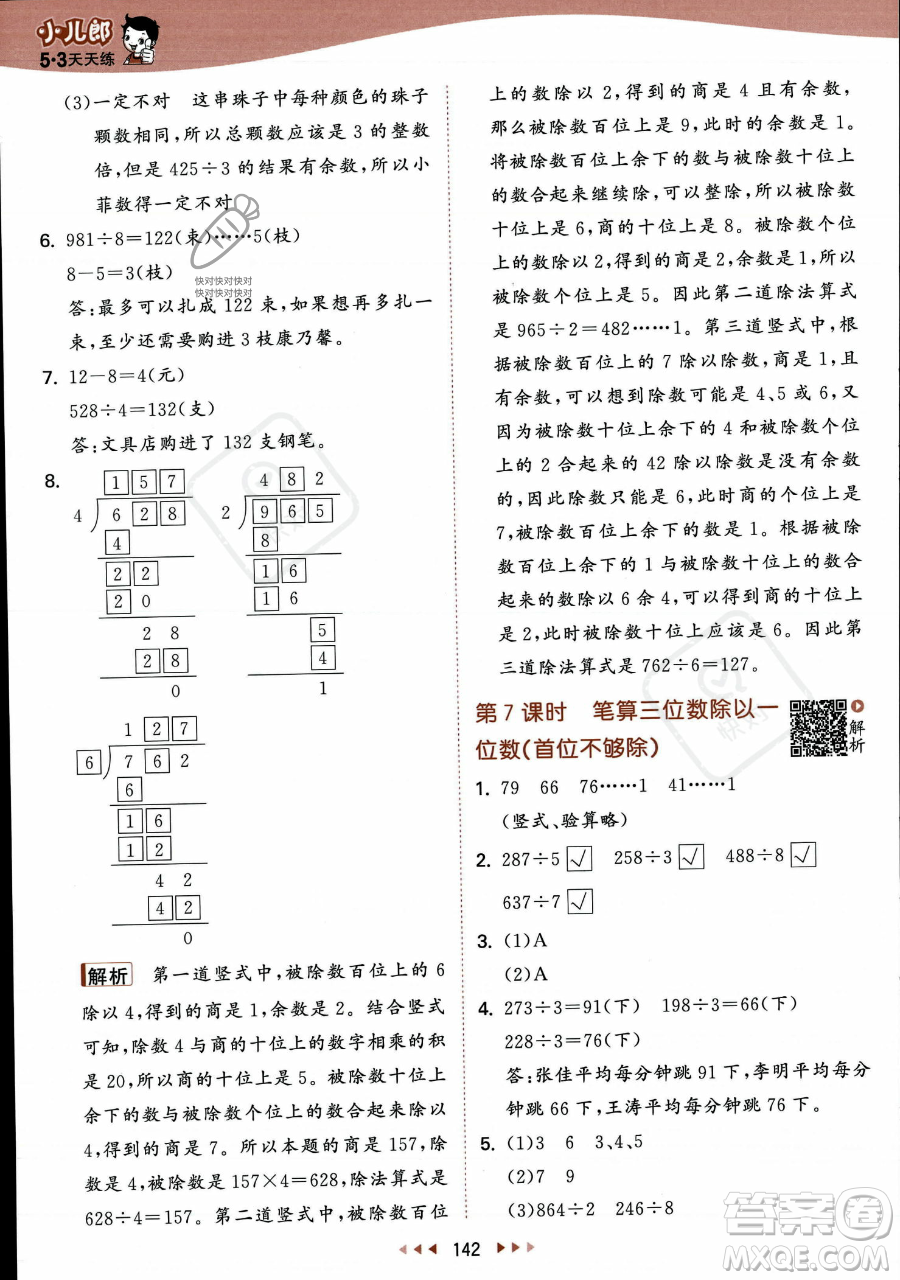 教育科學出版社2023年秋季53天天練三年級上冊數學蘇教版答案