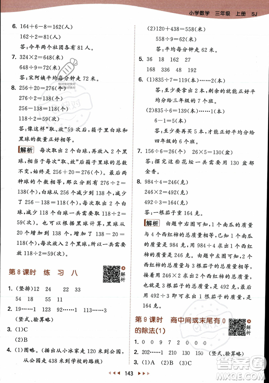 教育科學出版社2023年秋季53天天練三年級上冊數學蘇教版答案