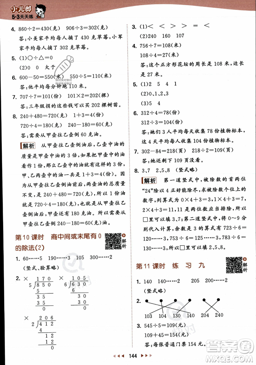 教育科學出版社2023年秋季53天天練三年級上冊數學蘇教版答案