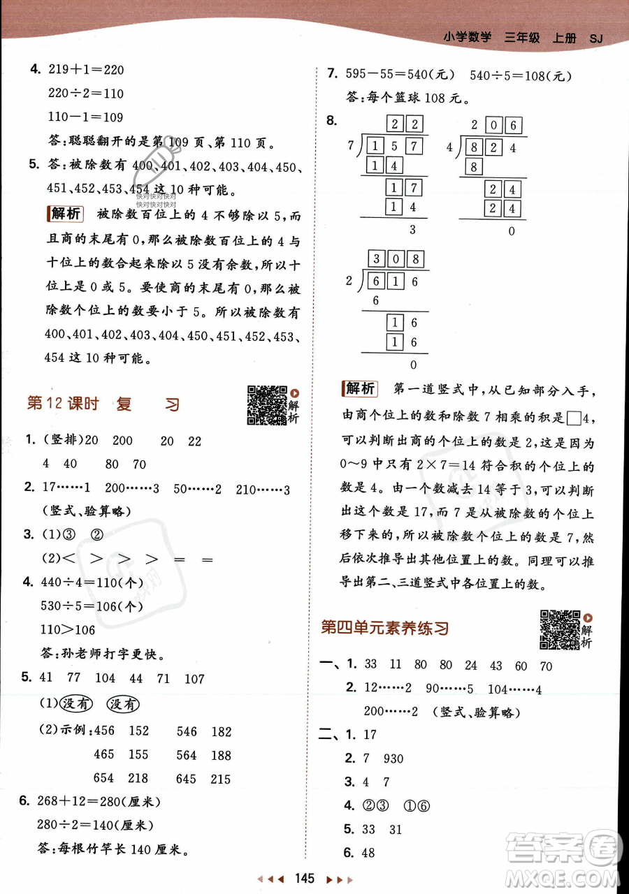 教育科學出版社2023年秋季53天天練三年級上冊數學蘇教版答案